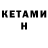 Кетамин ketamine NHUNG VO